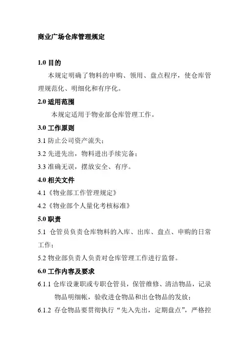 商业广场仓库管理规定