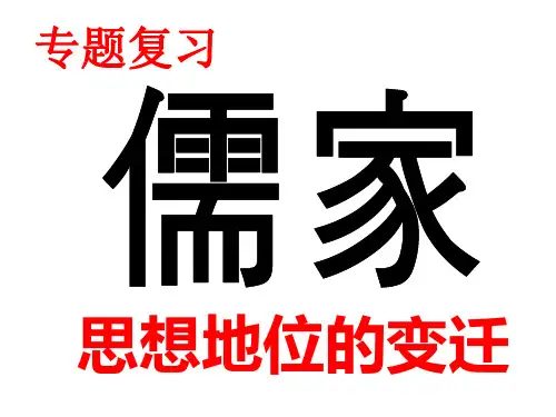 儒家思想地位的变迁
