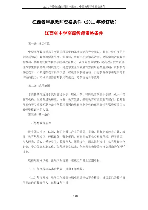 (2011年修订版)江西省申报高、中级教师评审资格条件