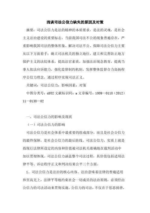 司法公信力缺失的原因及对策 2