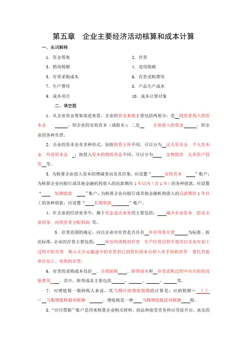 第五章 企业主要经济业务核算和成本计算习题及参考答案