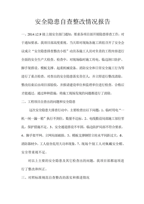 安全隐患自查整改情况报告
