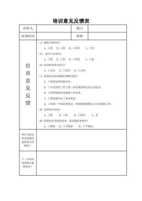 员工培训意见反馈表