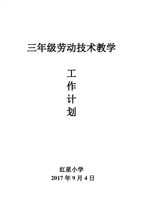 三年级上册劳动技术教学计划