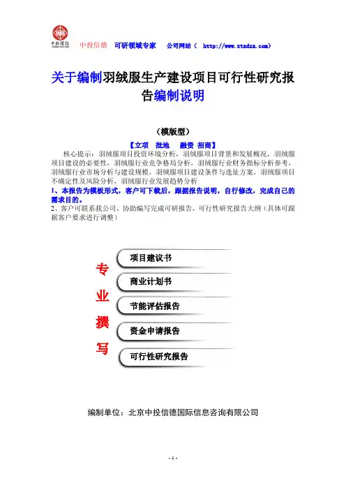 关于编羽绒服生产建设项目可行性研究报告编制说明