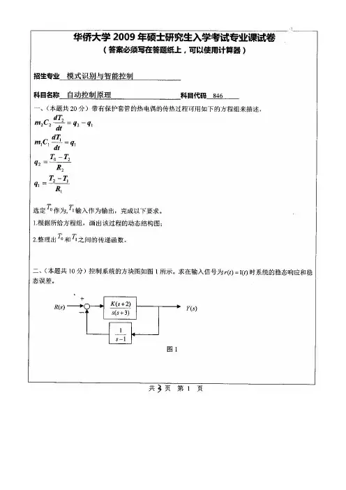 华侨大学自动控制原理考研真题2009-2018