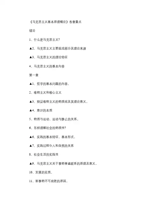 《马克思主义基本原理概论》(《马原》)重点知识汇总.