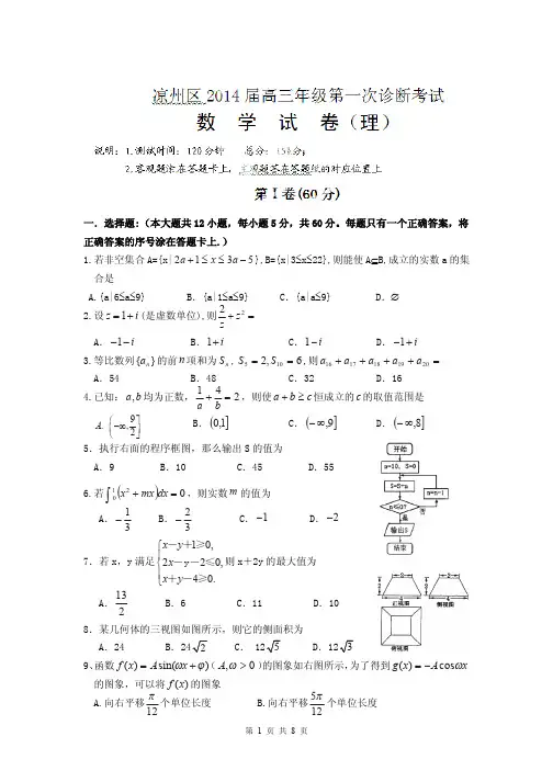2014届甘肃省武威市凉州区高三第一次诊断考试理科数学试题(含答案解析)