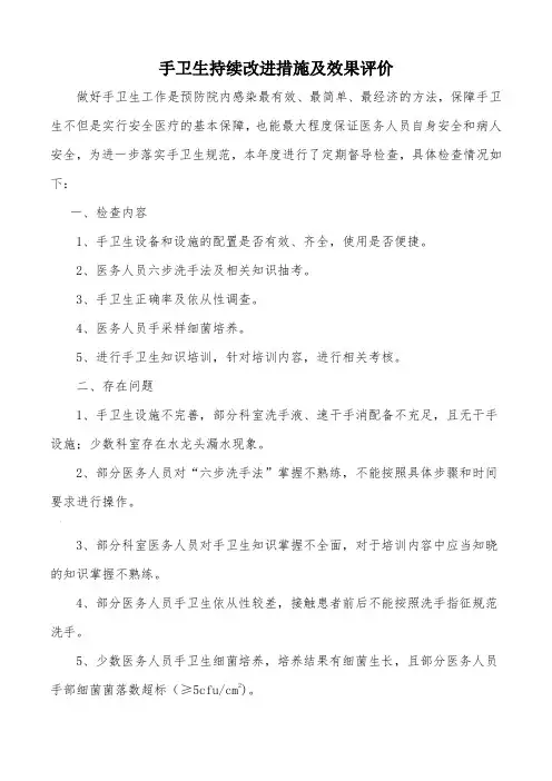 手卫生持续改进措施及效果评价 2