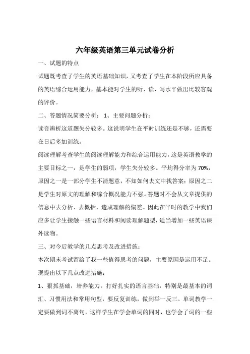 英语六年级三单元试卷分析