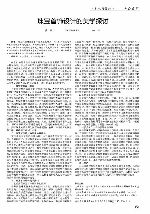 珠宝首饰设计的美学探讨 2