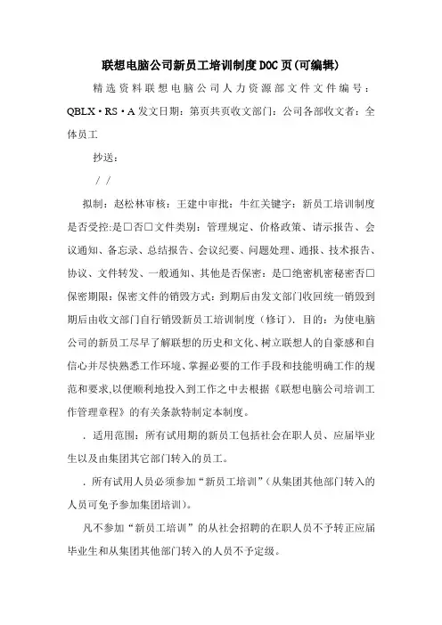 联想电脑公司新员工培训制度DOC页(可编辑)