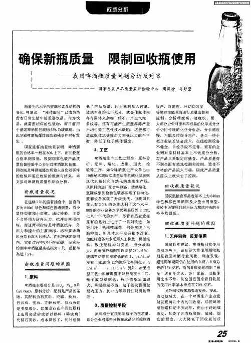 确保新瓶质量 限制回收瓶使用——我国啤酒瓶质量问题分析及对策