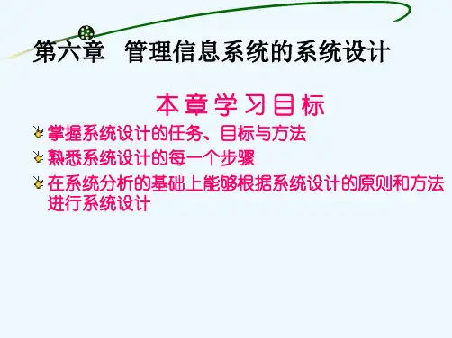 第六章管理信息系统的系统设计