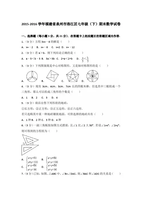 2016学年福建省泉州市洛江区七年级下学期数学期末试卷带答案