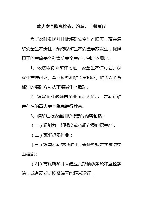 重大安全隐患排查治理上报制度