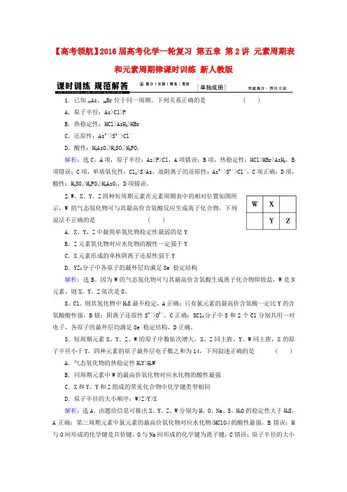 【高考领航】2016届高考化学一轮复习 第五章 第2讲 元素周期表和元素周期律课时训练 新人教版
