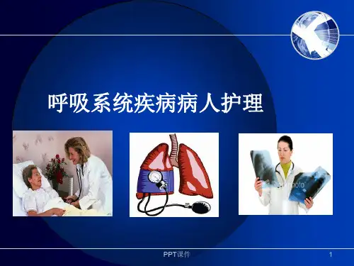 呼吸衰竭病人的护理 ppt课件