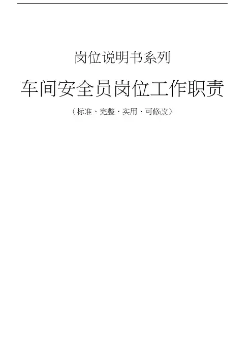 车间安全员岗位工作职责
