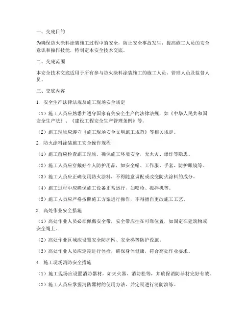 防火涂料涂装安全技术交底模板