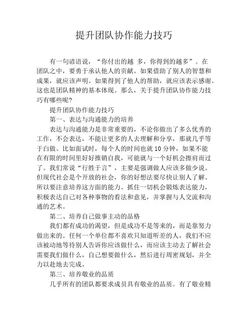 提升团队协作能力技巧