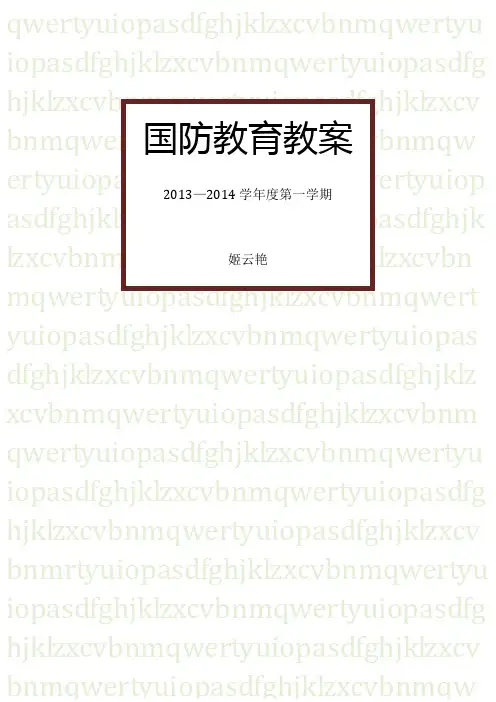 姬云艳国防教育主题班会教案