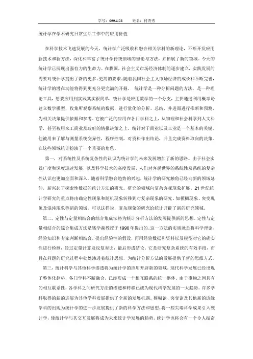 统计学在学术研究日常生活工作中的应用价值