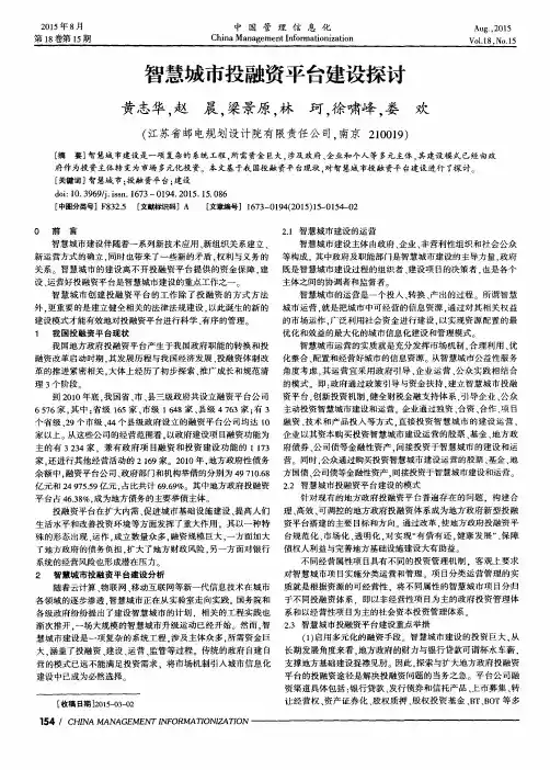 智慧城市投融资平台建设探讨