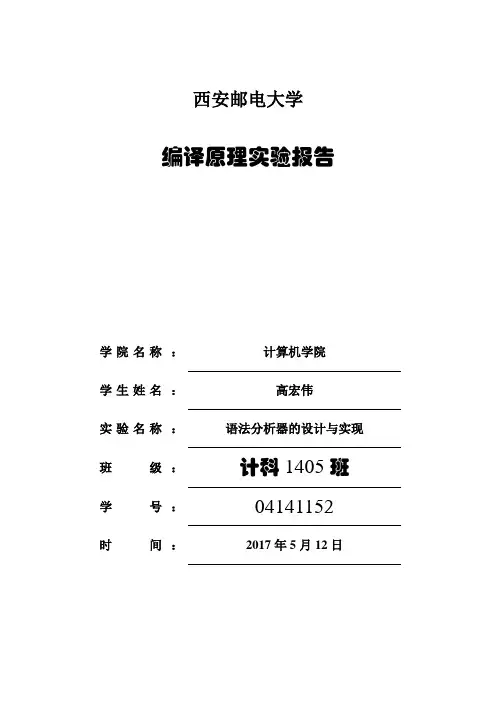 编译原理语法分析器实验报告