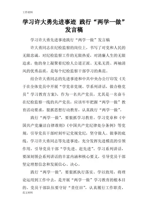 【知识学习】学习许大勇先进事迹 践行“两学一做”发言稿