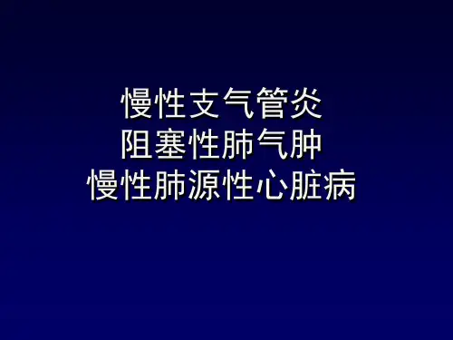 慢支、肺气肿、肺心病