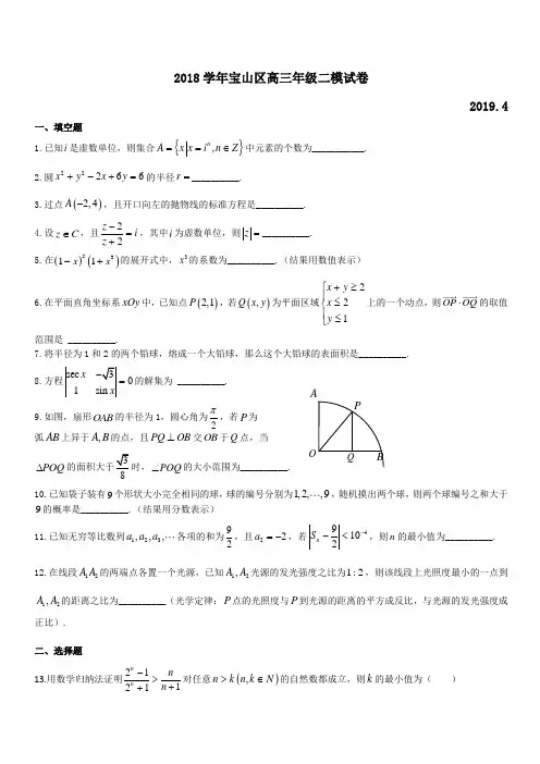 上海市宝山区2018学年第二学期期中(二模)高三年级数学学科教学质量监测试卷(简答)