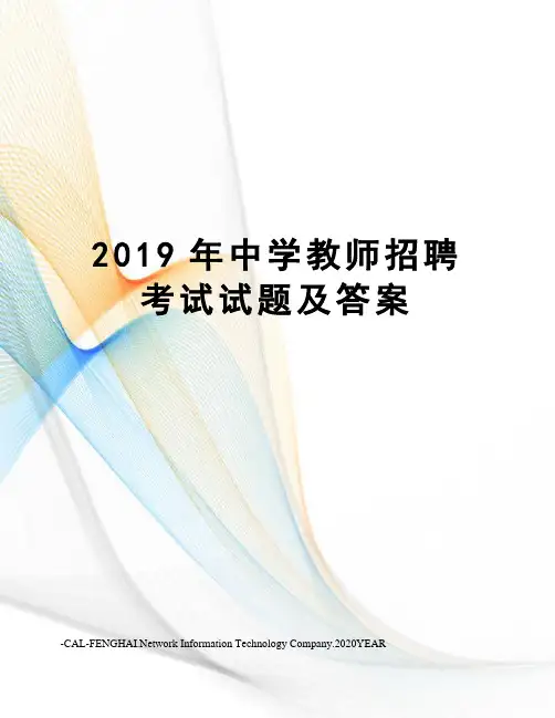 2019年中学教师招聘考试试题及答案