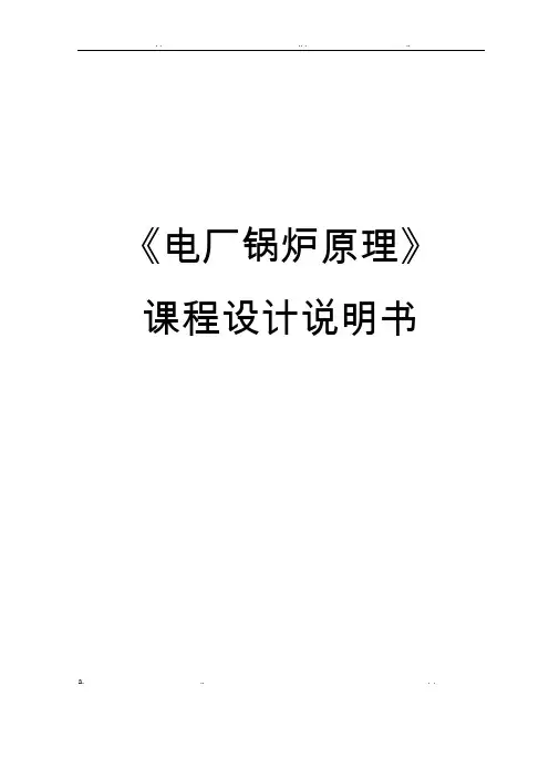 电厂锅炉设计说明书
