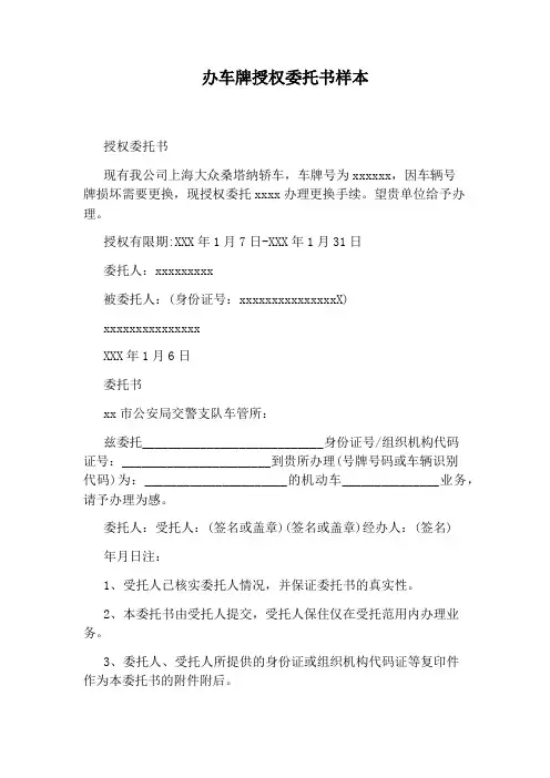 办车牌授权委托书样本 3
