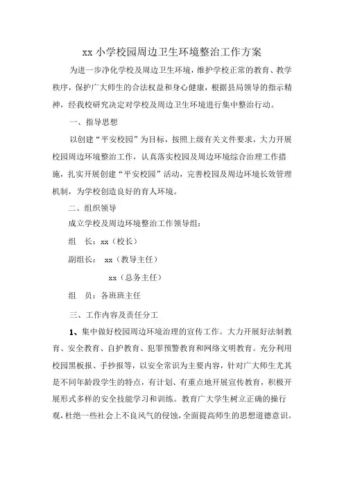 小学校园周边环境整治工作方案