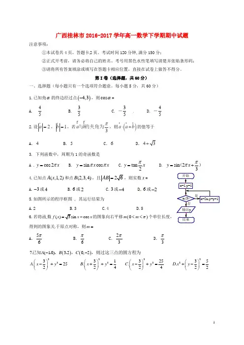 广西桂林市_学年高一数学下学期期中试题【含答案】