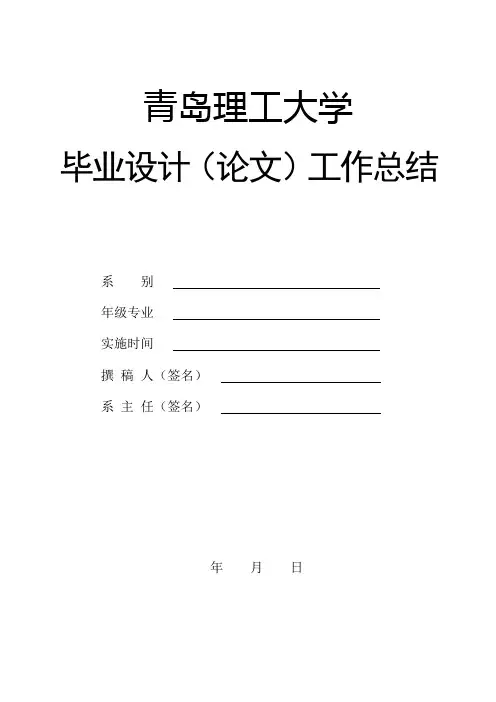 附1：毕业设计(论文)工作总结