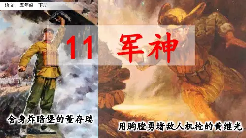 [部编人教版]《军神》PPT课件五年级下册第11课