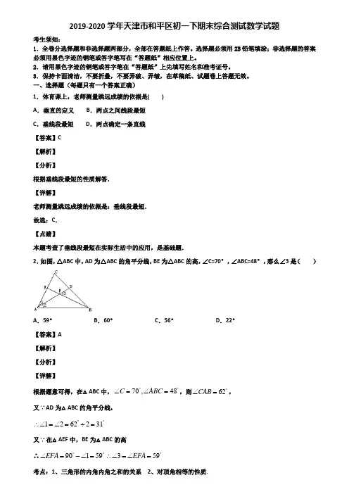2019-2020学年天津市和平区初一下期末综合测试数学试题含解析