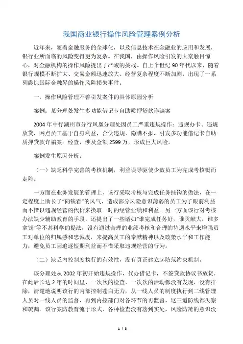 我国商业银行操作风险管理案例分析