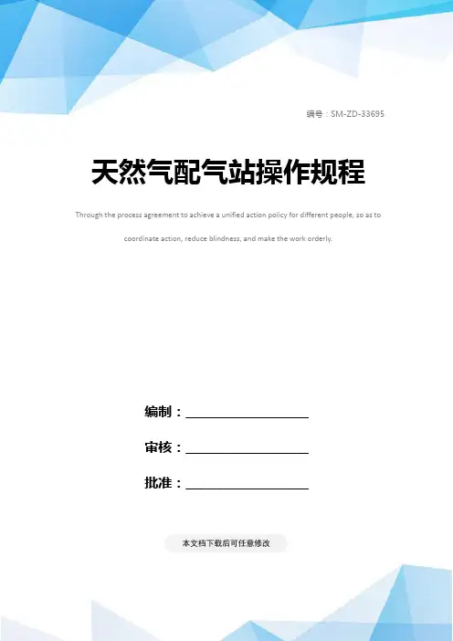 天然气配气站操作规程