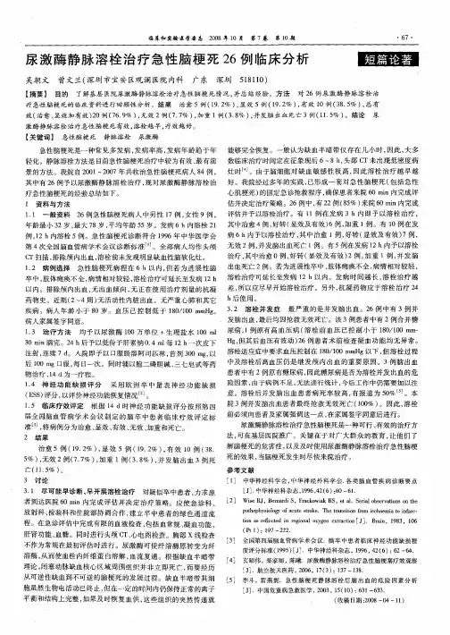 尿激酶静脉溶栓治疗急性脑梗死26例临床分析