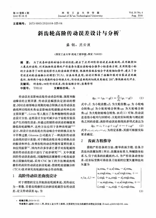 斜齿轮高阶传动误差设计与分析