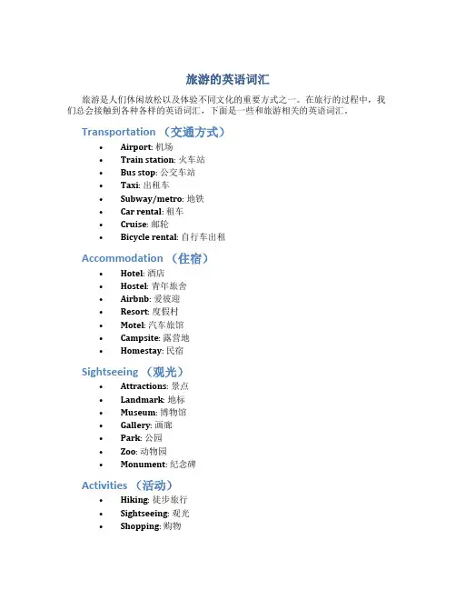 旅游的英语词汇