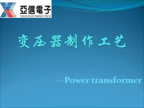变压器制作工艺
