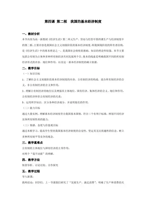 必修1思想政治第四课第二框《我国的基本经济制度》教案