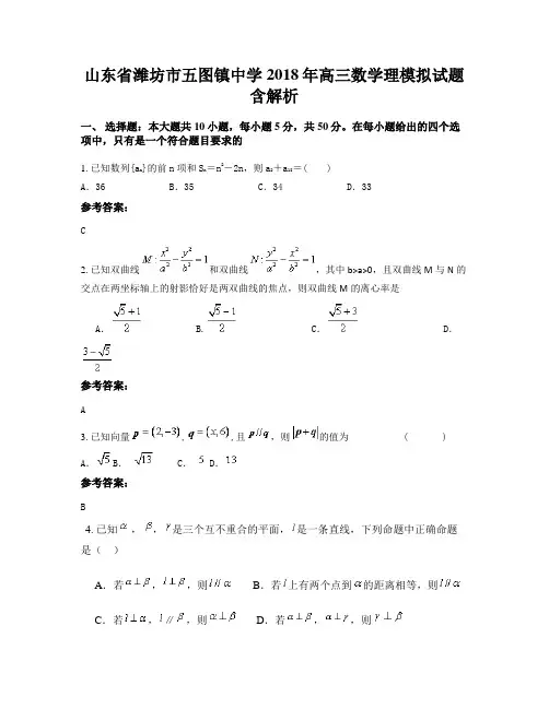 山东省潍坊市五图镇中学2018年高三数学理模拟试题含解析