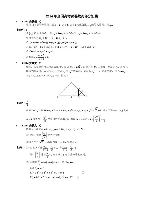 2014年全国高考试卷数列部分汇编
