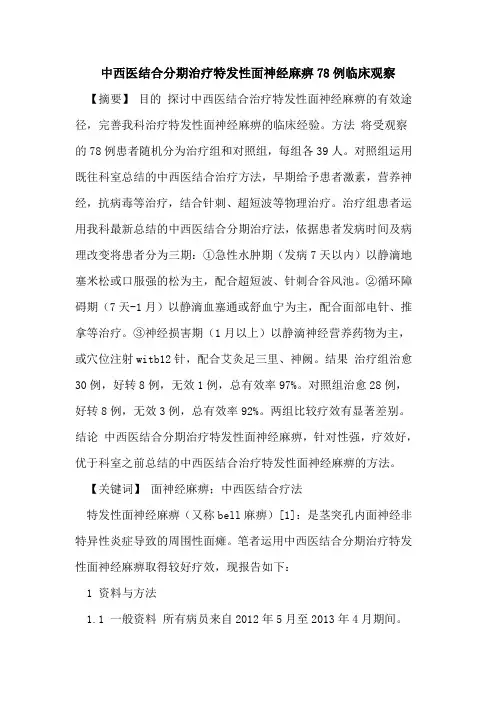 中西医结合分期治疗特发性面神经麻痹78例临床观察